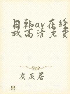 日韩av在线播放高清免费