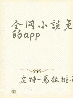 全网小说免费读的app