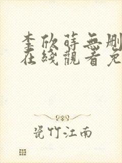 李欣莳无删减版在线观看免费