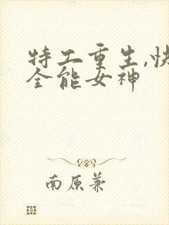 特工重生,快穿全能女神