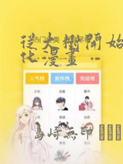 从大树开始的进化漫画：结局+番外