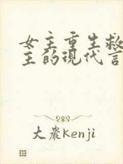 女主重生救赎男主的现代言情小说