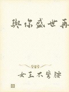 与你盛世再相见