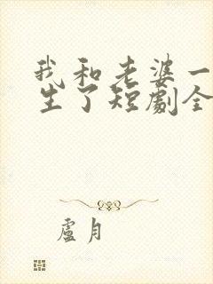 我和老婆一起重生了短剧全集大结局