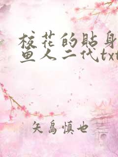 校花的贴身高手鱼人二代txt免费