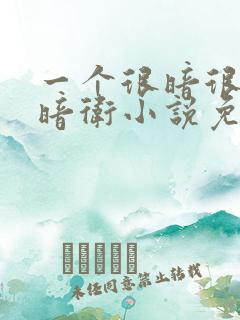 一个很暗很暗的暗卫小说免费阅读