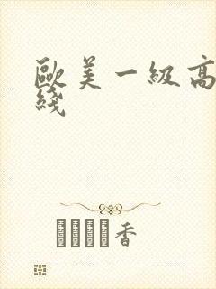 欧美一级高清在线