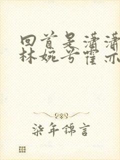 回首是潇潇暮雨林婉兮霍亦铭全文在线阅读