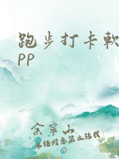 跑步打卡软件app