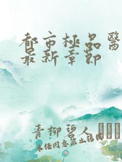 都市极品医神 最新章节