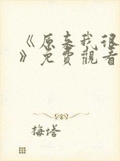 《原来我很爱你》免费观看