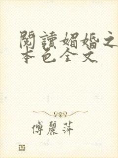 阅读媚婚之嫡女本色全文