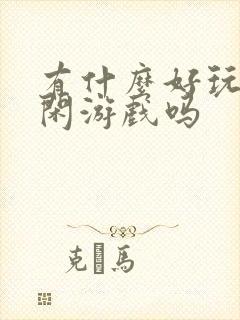 有什么好玩的休闲游戏吗