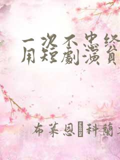 一次不忠终生不用短剧演员表