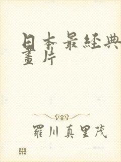 日本最经典的动画片