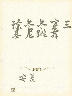 徐冬冬穿三角比基尼跳舞