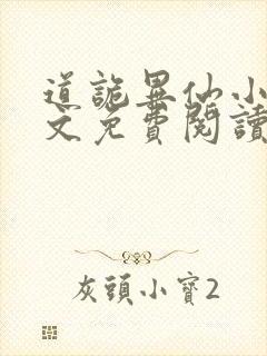 道诡异仙小说全文免费阅读笔趣阁