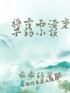 将霍雨浩变成妹子的小说