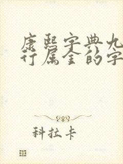 康熙字典九画五行属金的字