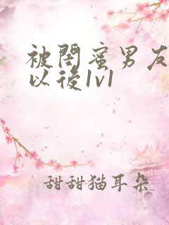 被闺蜜男友上错以后1v1