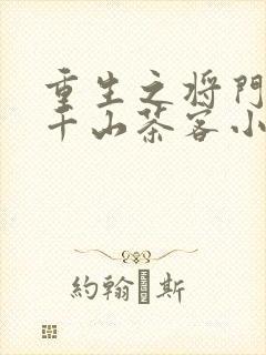 重生之将门毒后千山茶客小说txt