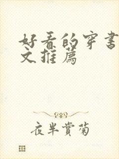 好看的穿书末世文推荐