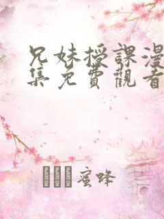 兄妹授课漫画全集免费观看