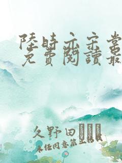 陆时亦宋棠全文免费阅读最新章节