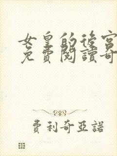 女皇的后宫漫画免费阅读奇妙漫画