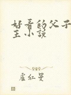 好看的父子双男主小说