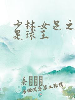 少林女足之我妈是球王