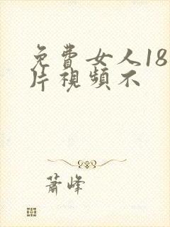 免费女人18毛片视频不