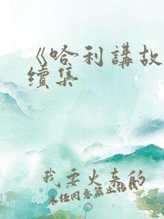 《哈利讲故事》续集