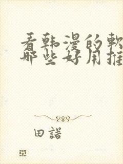 看韩漫的软件有哪些好用推荐下载