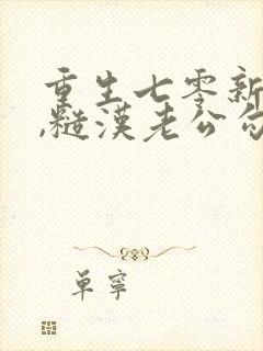 重生七零新婚夜,糙汉老公勾我心魂全文