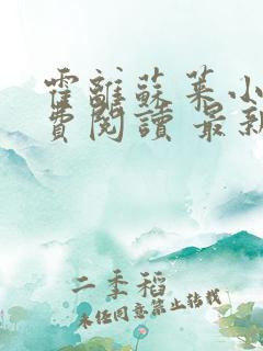 霍离苏莱小说免费阅读 最新章节