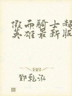 假面骑士超巅峰英雄最新版免费下载