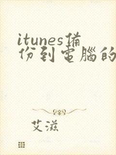 itunes备份到电脑的文件在哪里找