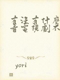 有没有什么软件看电视剧不要vip