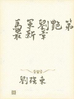 马军刘艳第九部最新章