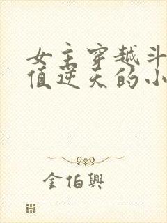 女主穿越斗破颜值逆天的小说