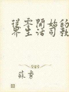 从零开始的异世界生活司教