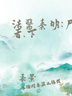 法医秦明:尸语者.下