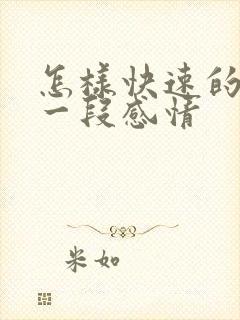 怎样快速的挽回一段感情