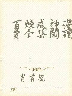 百炼成神漫画免费全集阅读下拉式