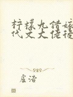 柠檬九错嫁给年代文大佬后