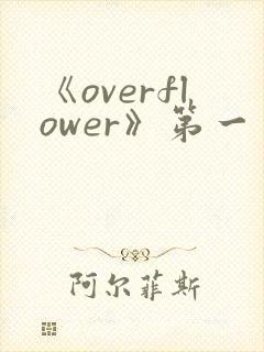 《overflower》第一季免费观看全集