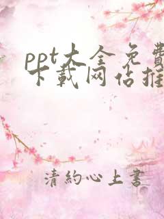 ppt大全免费下载网站推荐