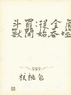 斗罗:从金角巨兽开始吞噬诸天 全本