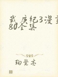 武庚纪3漫画180全集